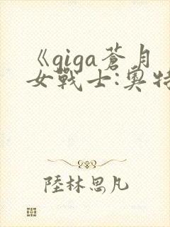 《giga苍月女战士:奥特曼里昂》免费观