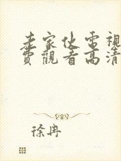 老家伙电视剧免费观看高清