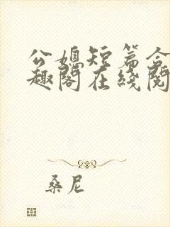 公媳短篇合集笔趣阁在线阅读大壮父女封面