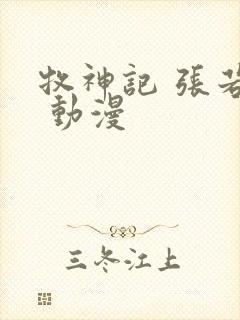 牧神记 张若瑜 动漫