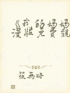 《我的妈妈》动漫版免费观看第二季