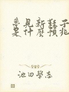 梦见新鞋子坏了是什么预兆