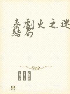 泰剧火之迷恋大结局