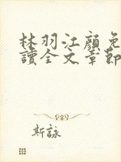 林羽江颜免费阅读全文章节