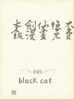 本剑仙绝不吃软饭漫画免费六漫画