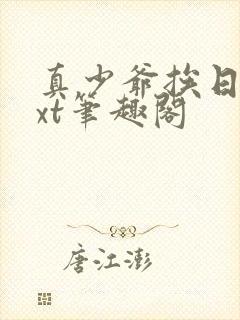 真少爷挨日记txt笔趣阁