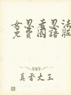 女忍者忍法帖4免费国语版