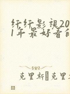 纤纤影视2021年最好看的电视剧