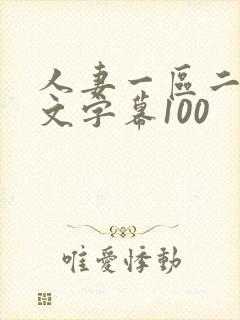 人妻一区二区中文字幕100