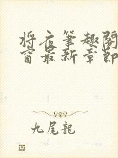 将夜笔趣阁无弹窗最新章节封面