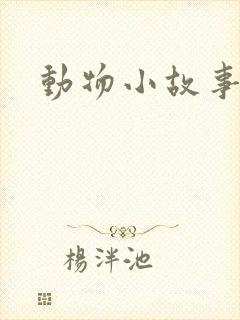 动物小故事睡前