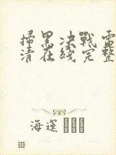 扫黑决战电影高清在线完整版免费