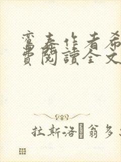 鸾春作者希昀免费阅读全文笔趣阁封面