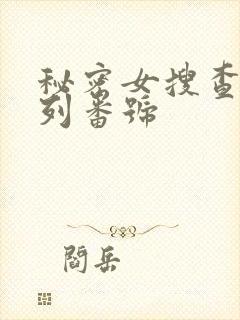 秘密女搜查官系列番号