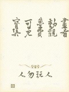 宝可梦动画片全集免费观看