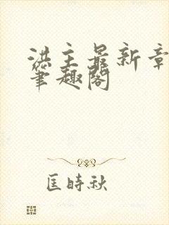 洪主最新章节 笔趣阁封面