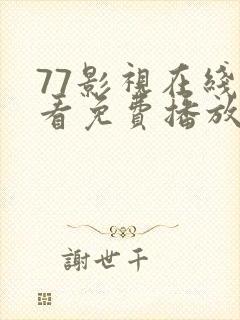 77影视在线观看免费播放电视剧大全