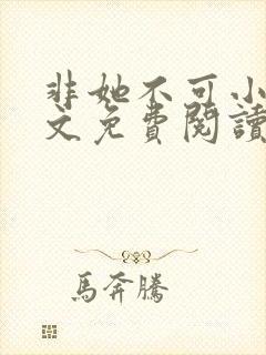 非她不可小说全文免费阅读无弹窗