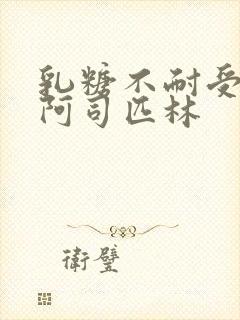 乳糖不耐受po阿司匹林