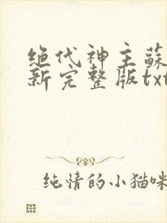 绝代神主苏莫最新完整版txt