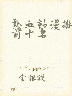 热血动漫排行榜前十名