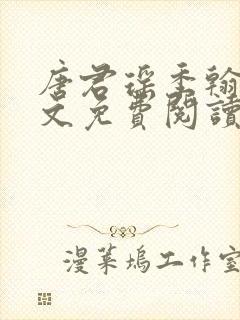 唐君瑶季翰诚全文免费阅读小说封面