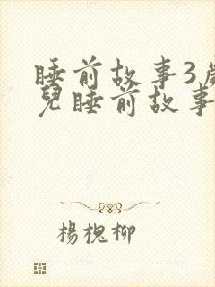 睡前故事3岁幼儿睡前故事