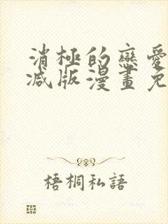 消极的恋爱无删减版漫画免费阅读