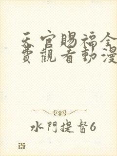 天官赐福全集免费观看动漫第一季