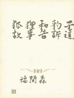 狐狸和豹子寓言故事告诉道理