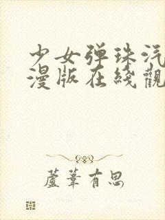 少女弹珠汽水动漫版在线观看全集