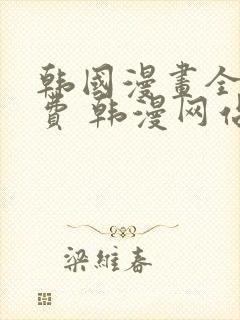 韩国漫画全集免费 韩漫网站封面