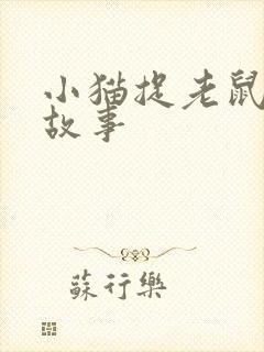 小猫捉老鼠童话故事
