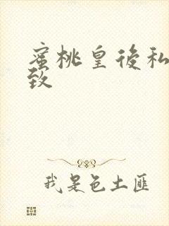 蜜桃皇后私密紧致