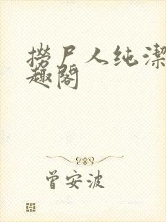 捞尸人纯洁滴笔趣阁