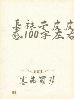 长袜子皮皮读后感100字左右