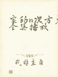 家的n次方免费全集播放