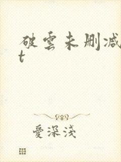 破云未删减txt封面