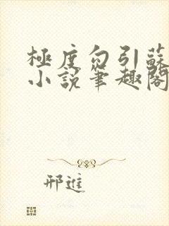 极度勾引苏妖精小说笔趣阁最新章节更新日封面