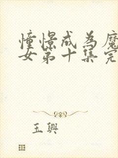 憧憬成为魔法少女第十集完整版