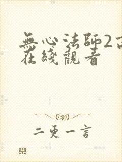 无心法师2高清在线观看