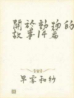 关于动物的寓言故事14篇