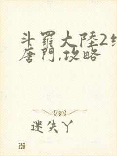 斗罗大陆2绝世唐门,攻略