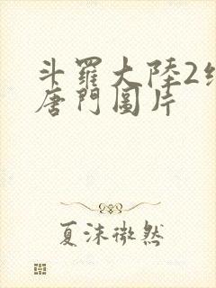 斗罗大陆2绝世唐门图片封面
