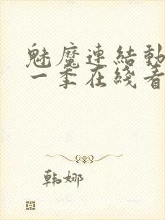 魅魔连结动漫第一季在线看免费全集