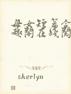 母女短篇合集笔趣阁在线阅读小说