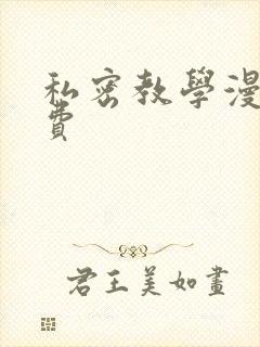 私密教学漫画免费