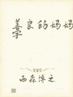 善良的妈妈4中字