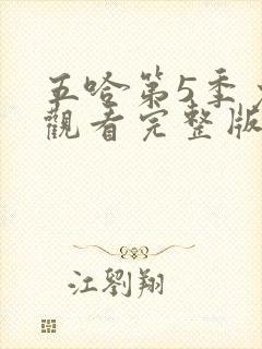 五哈第5季免费观看完整版