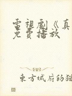 电视剧《真相》免费播放封面